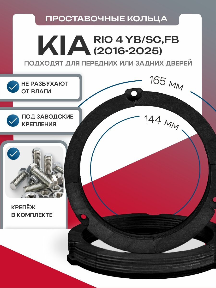 Кольца для динамиков 16.5 Kia Rio 4 YB/SC, FB 2016-2025, фанера, 2 штуки для передних или задних дверей