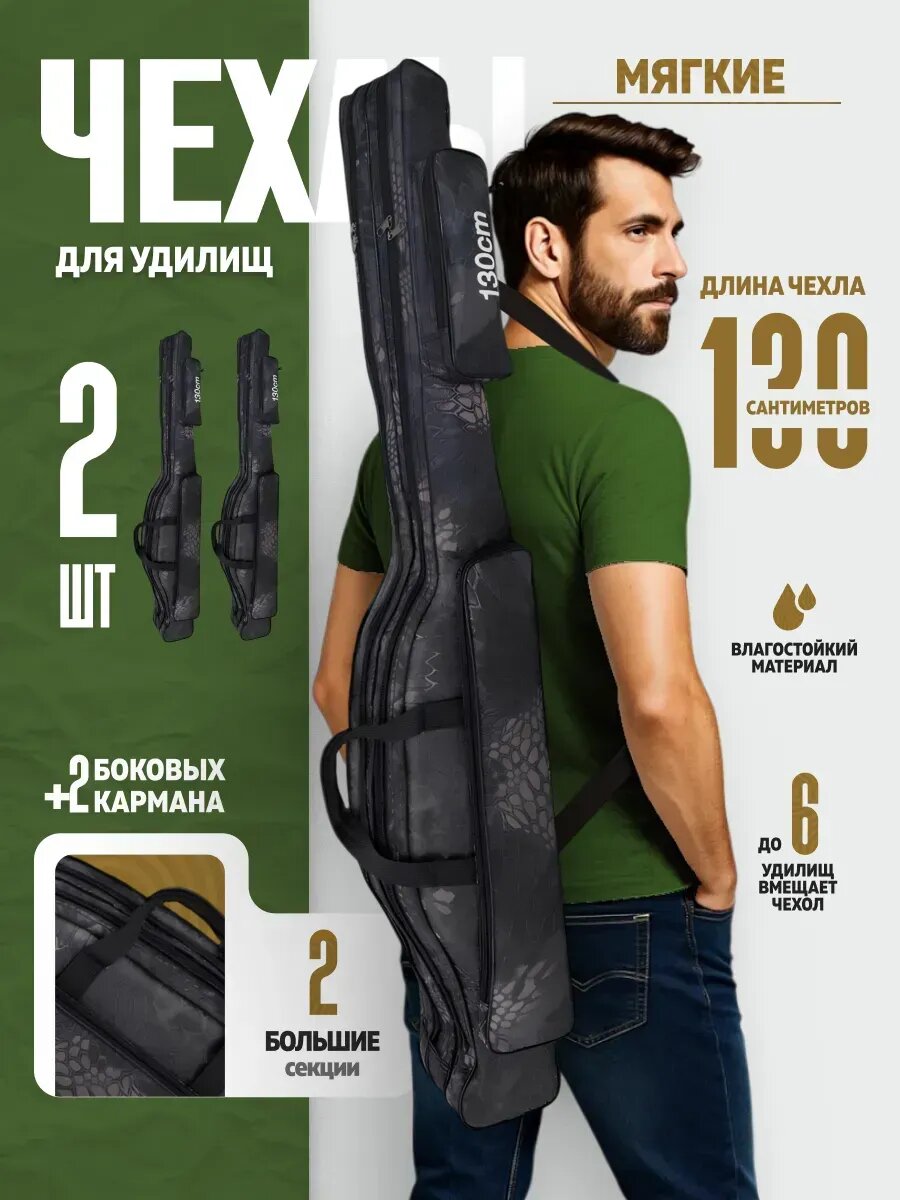 Чехол для удочек мягкий, длина 130 см, две секции, влагостойкий, 2 штуки