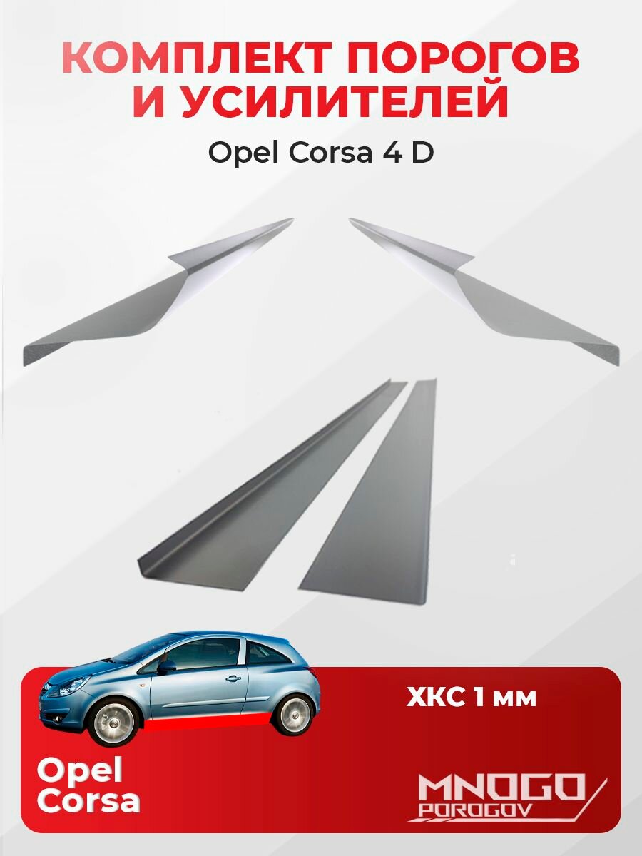 Комплект двух ремонтных порогов и двух усилителей на Opel Corsa 4(D) хетчбэк 3 двери 2006-2011 холоднокатаная сталь 1 мм, Опель Корса Д, кузовной ремонт.