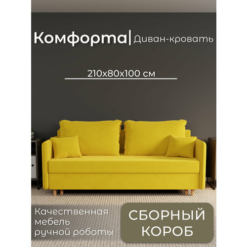 фото Диван, диван-кровать, диван раскладной "комфорта" ппу, велютта люкс 40, размеры 210х80х100, желтый yorcom