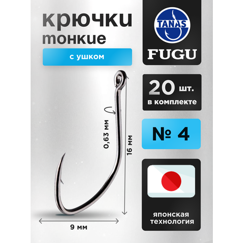 Крючки рыболовные № 4 набор 20 шт FUGU тонкий с ушком, Aji, карась, линь, плотва, подлещик
