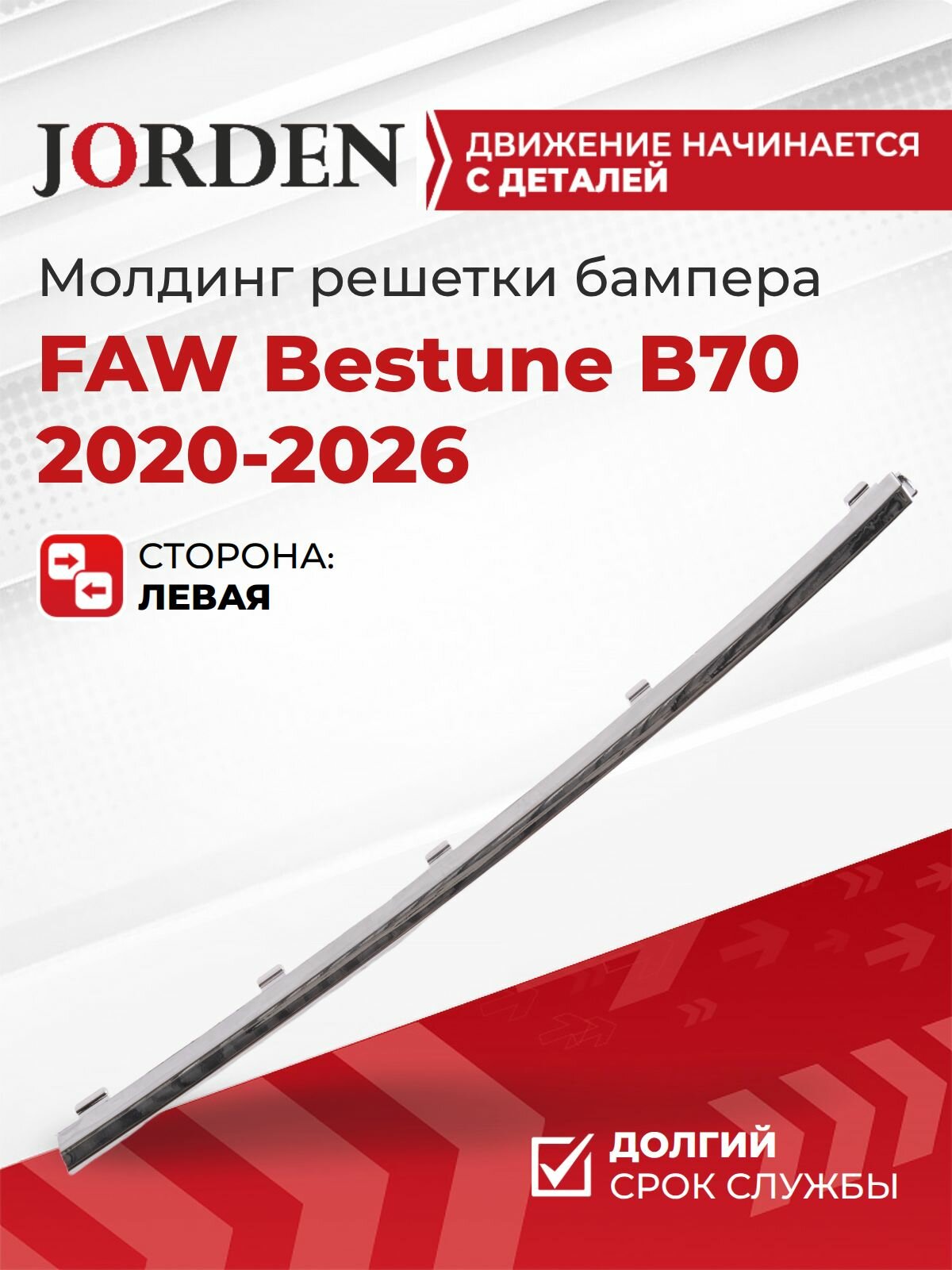Молдинг решетки бампера для ФАВ Бестюн Б70 FAW Bestune B70 2020-2024 передний левый хром накладка в бампер декоративная