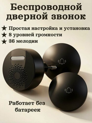 Изображение товара Беспроводной звонок, 1 приемник, 2 кнопки, 36 мелодий, черный