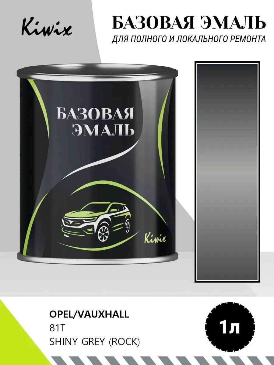 Автомобильная краска OPEL/VAUXHALL 81T SHINY GREY (ROCK) 1кг