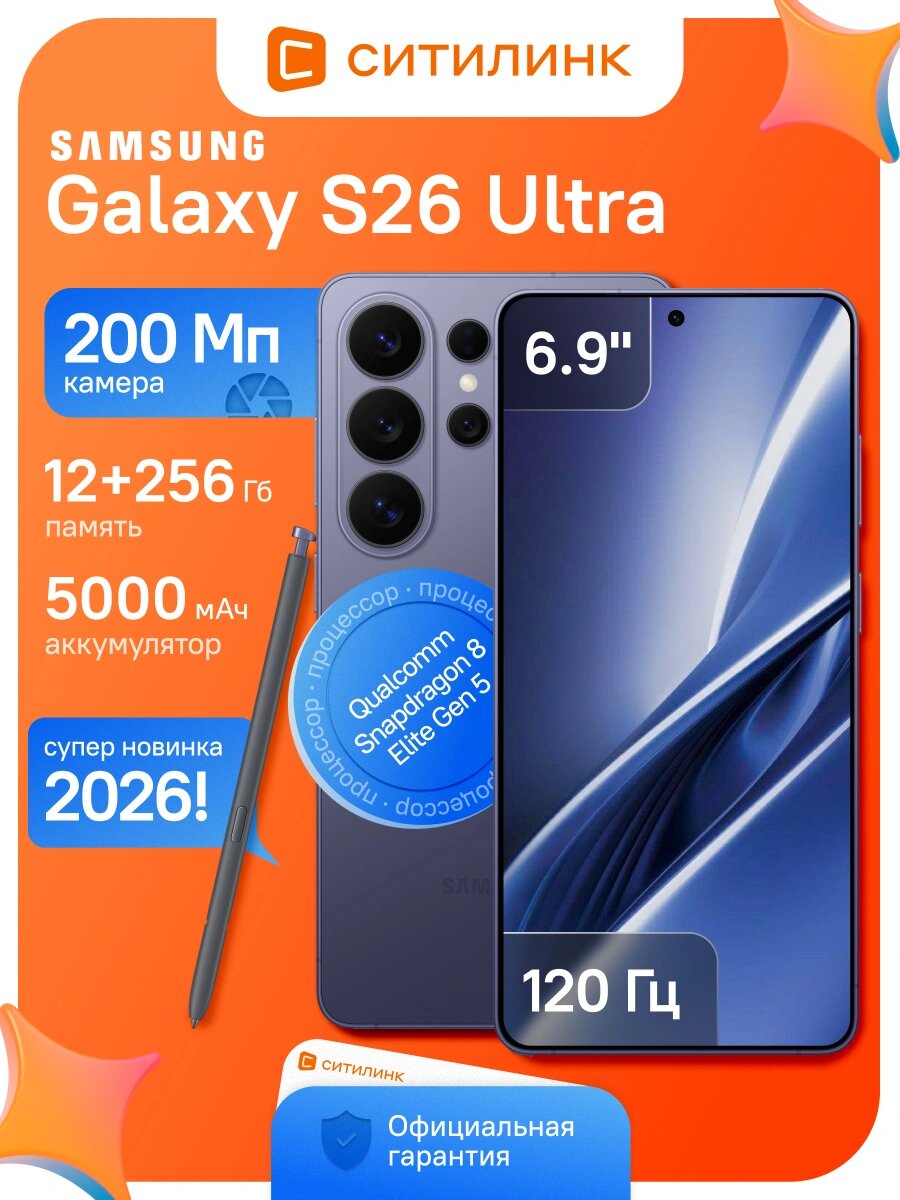 Смартфон Samsung Galaxy S26 Ultra 6.9", 12/256Gb, SM-S948B, NFC, AMOLED, 120Гц, 5000мАч, фиолетовый