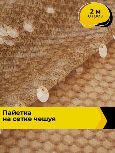 Изображение товара Ткань блестящая для шитья и рукоделия Пайетка на сетке "Чешуя" 2 м*150 см, цвет бежевый