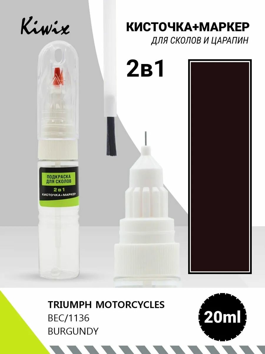 Подкраска 2в1 TRIUMPH MOTORCYCLES BEC/1136 BURGUNDY 20мл