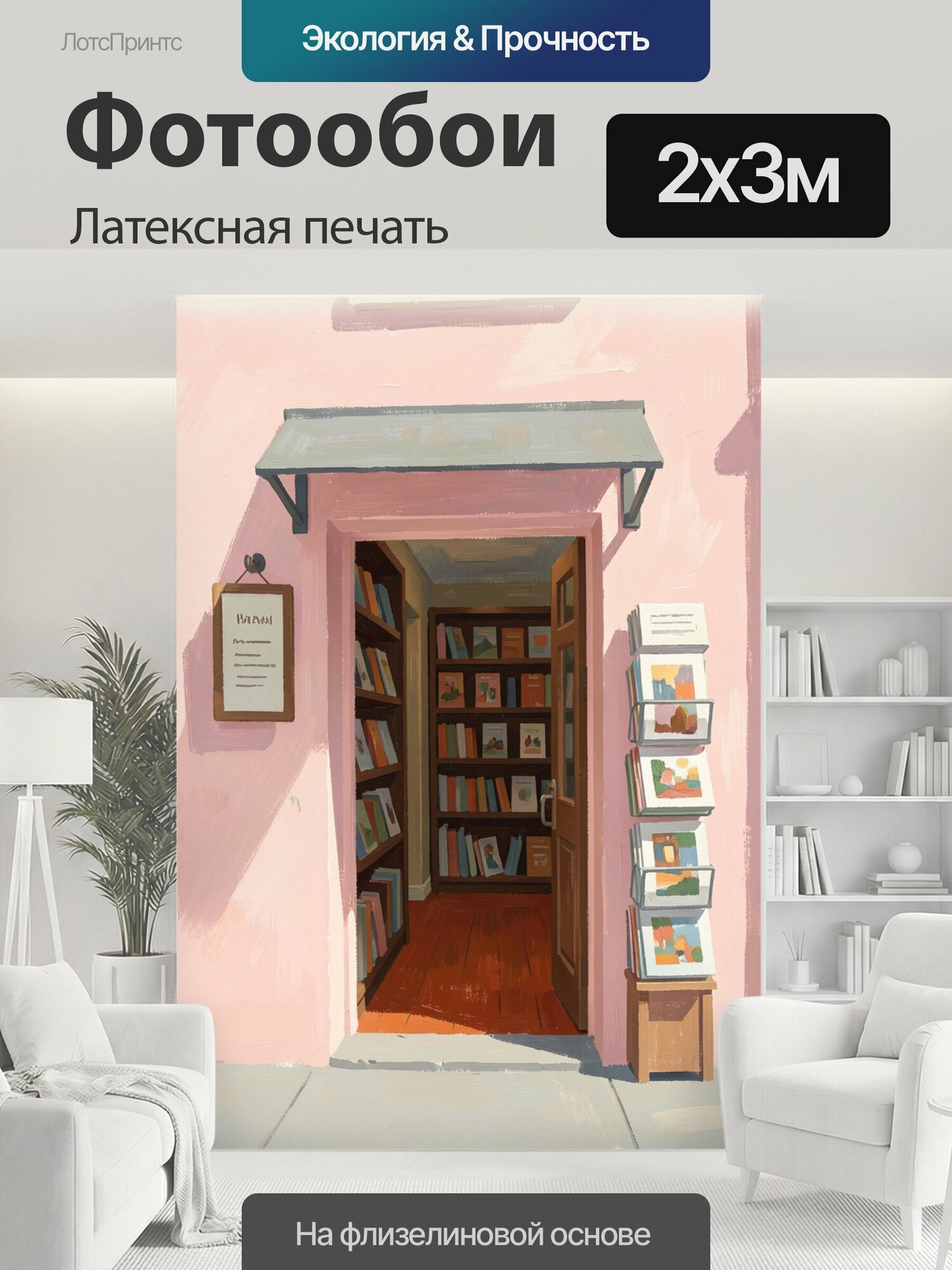 Фотообои моющиеся ударопрочные "Уютный книжный магазин у входа. Пастельный фасад с открытой дверью, витринами и стеллажами с книгами, вывески и." 200x300 см. латексная печать