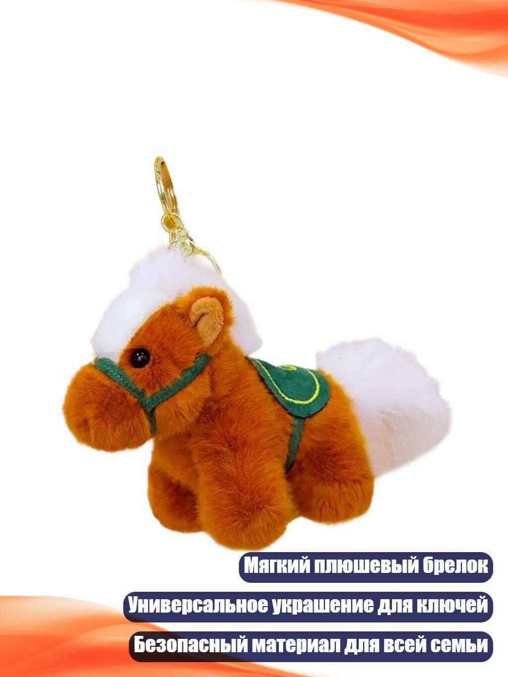 Брелок-лошадка, Темно - коричневый