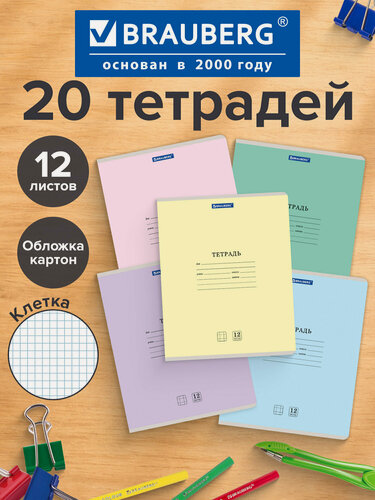 Изображение товара Тетрадь 12л. Комплект 20 шт BRAUBERG классика NEW, клетка, обложка картон, ассорти (5 видов), 880046