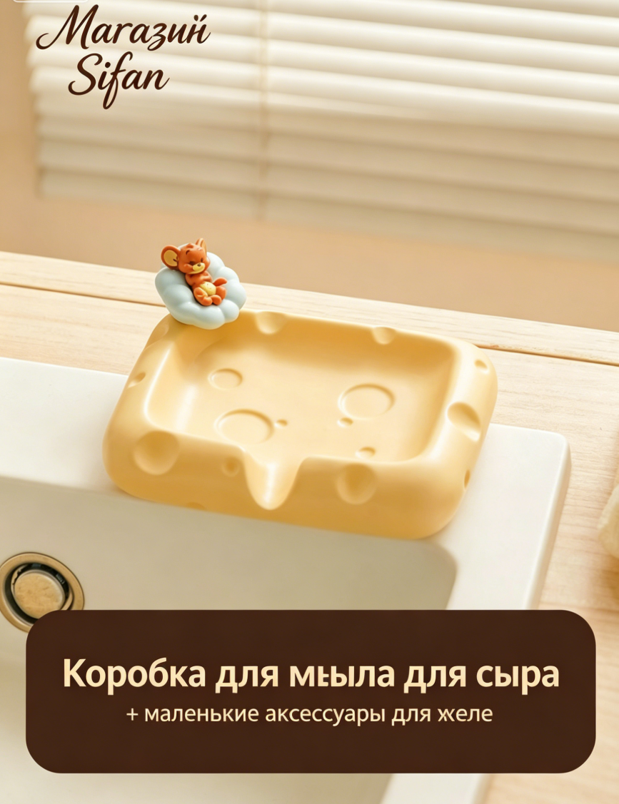 Коробка для мыла с сыром, керамическая коробка для слива воды, аксессуары для внешнего вида Джерри.