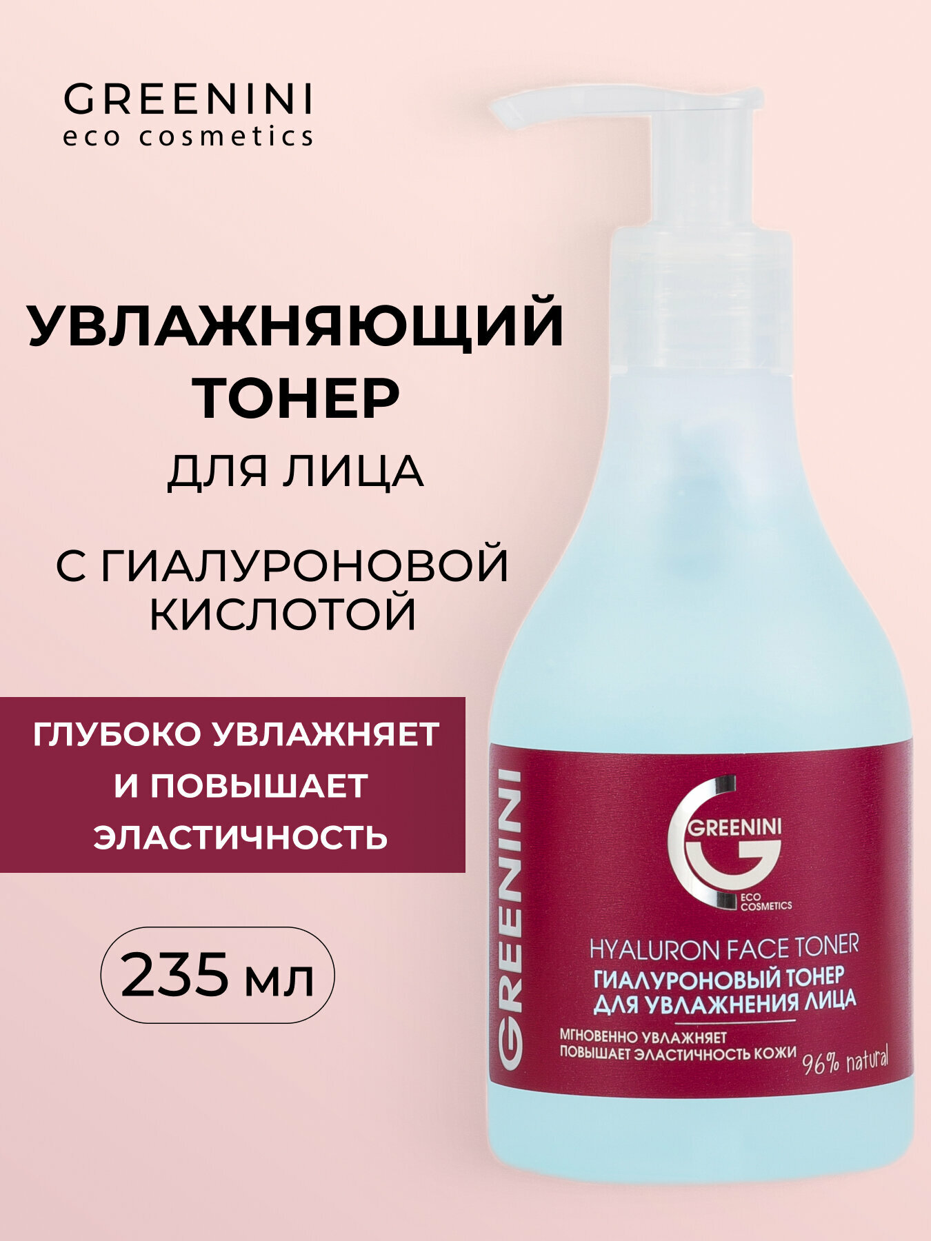 Тонер для лица "GREENINI" для увлажнения с гиалуроновой кислотой, 235мл