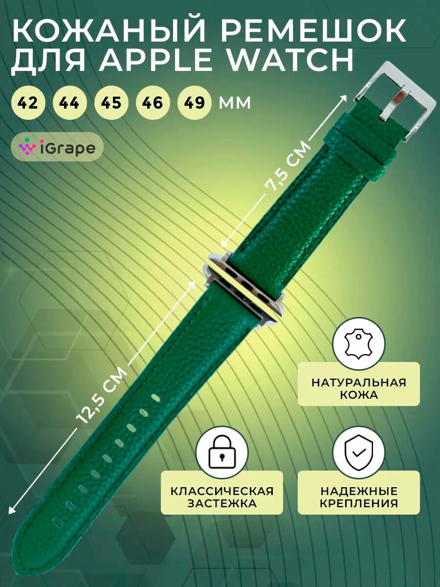 Ремешок из натуральной кожи для Apple Watch 42/44/45/46/49 мм, iGrape (Зеленый)