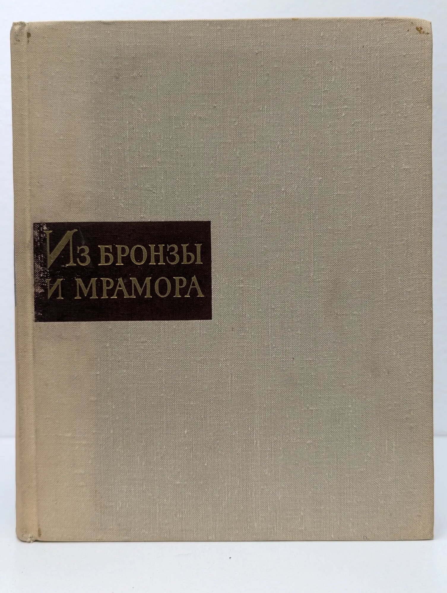 Из бронзы и мрамора Сборник 1965