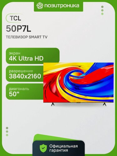 Изображение товара Телевизор TCL 50P7L (2026) 50" QLED, 4K Ultra HD, черный, смарт ТВ, Google TV