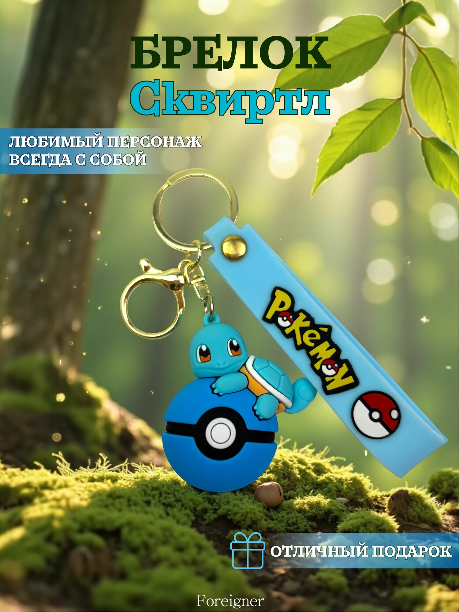 Брелок