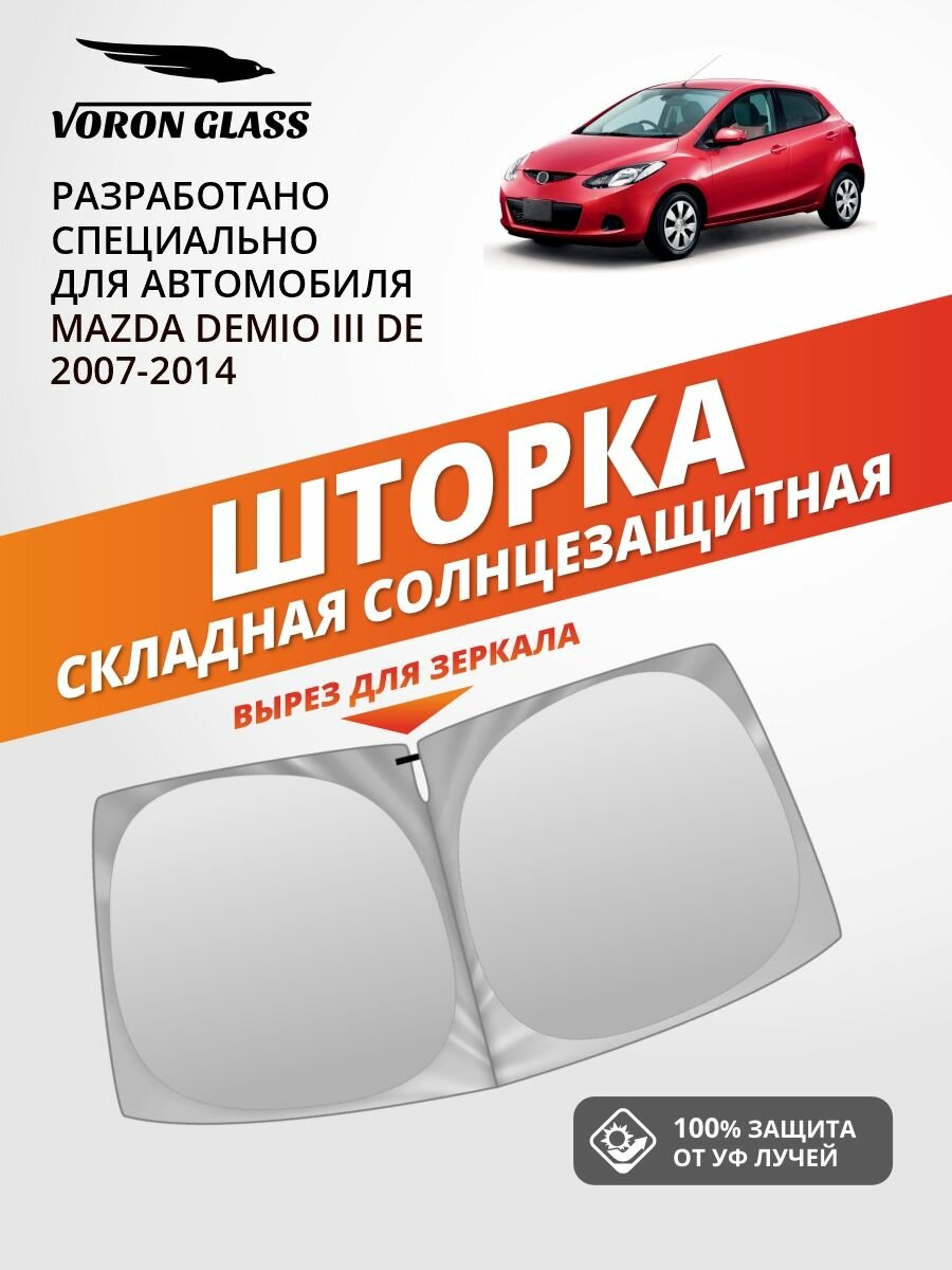 Шторка автомобильная солнцезащитная на лобовое стекло VORON GLASS Mazda Demio 3 поколение DE (2007-2014 г. в.) 1 шт. / шторка в машину на лобовое стекло Мазда Демио