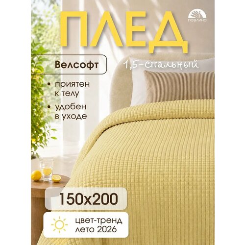 фото Плед 150х200 павлина супер софт skandi кубики (желтый), велсофт