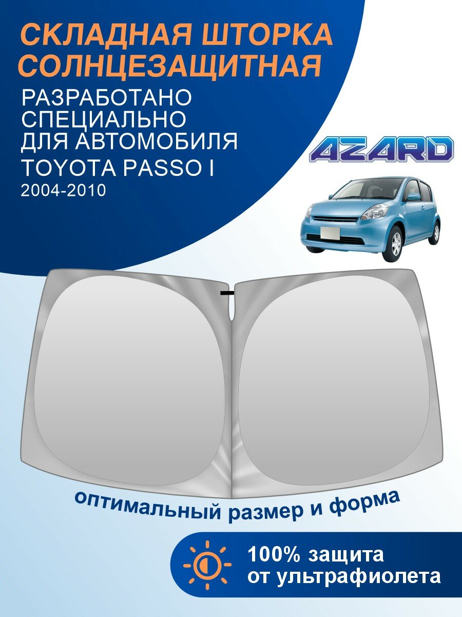 Шторка солнцезащитная на лобовое стекло AZARD Toyota Passo 1 (2004-2010 г. в.) / Тойота Пассо