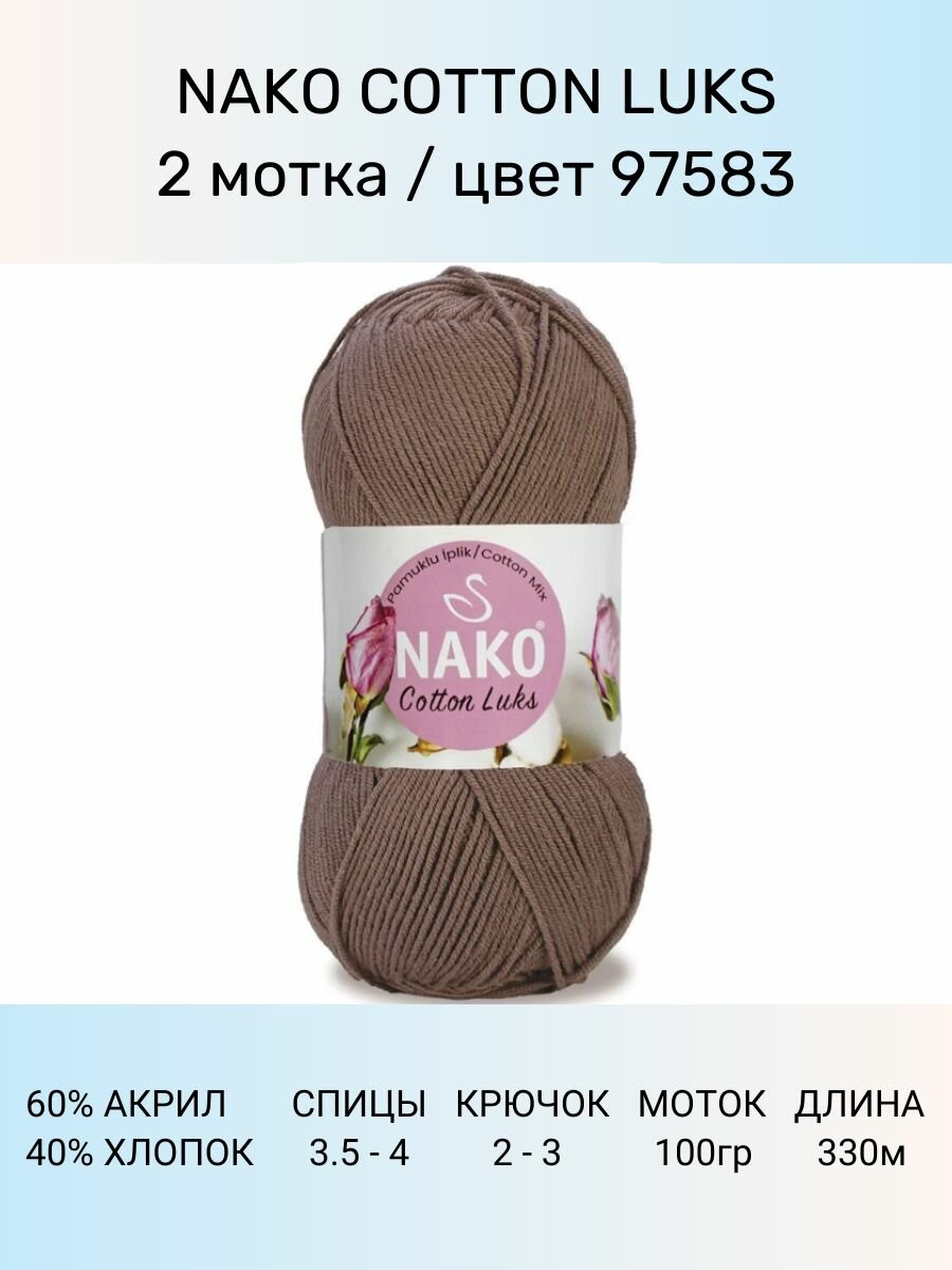 Пряжа Nako Cotton Luks: 97583 (коричневый), 2 шт 330 м 100 г, 60 % хлопок 40 % акрил премиум-класса