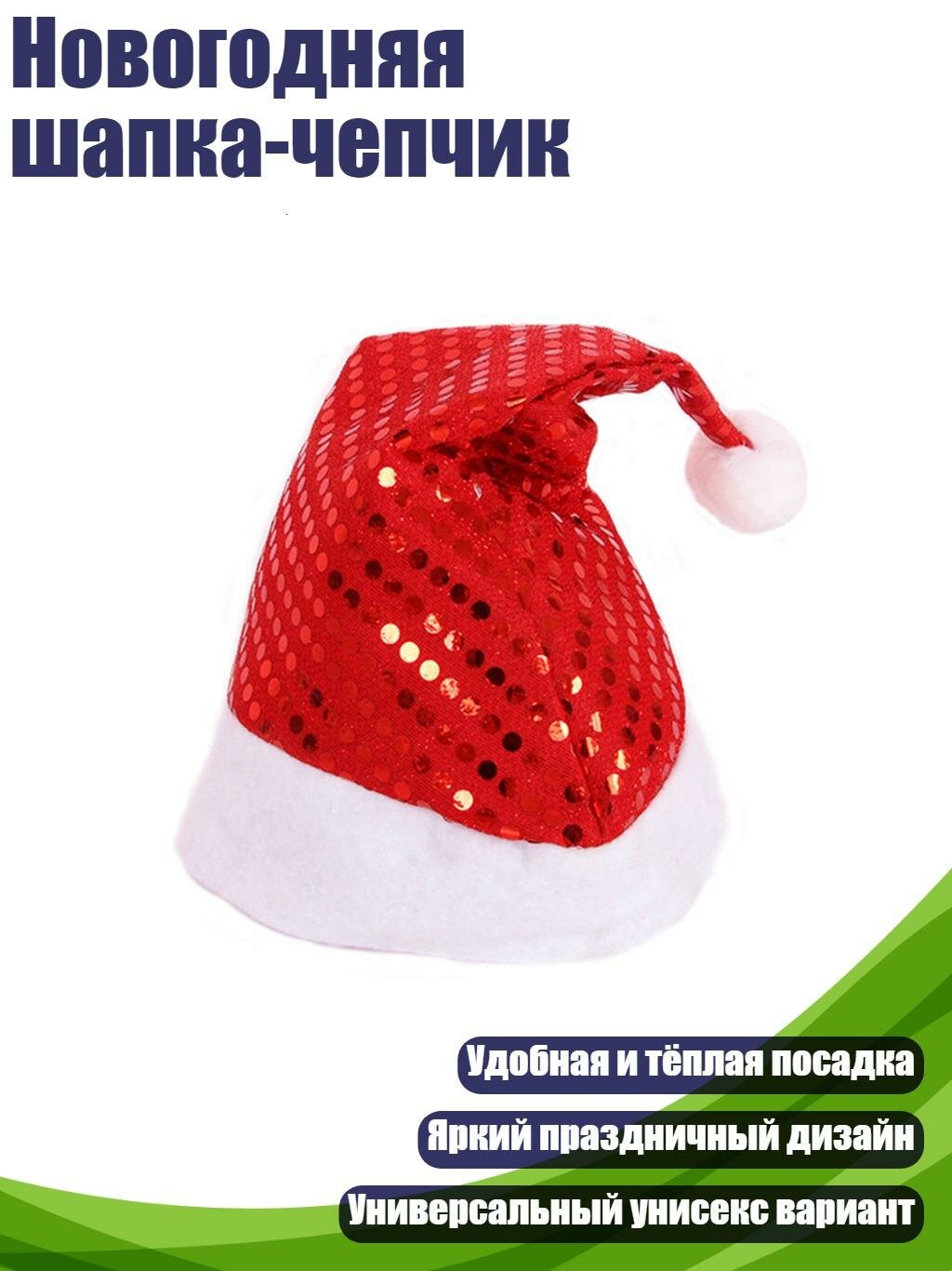 Новогодняя шапка-чепчик, красный