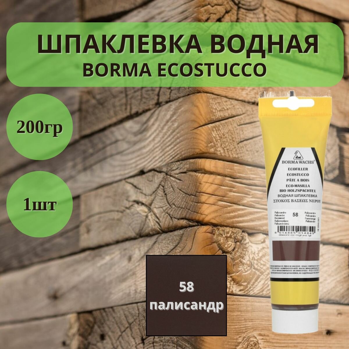 Шпаклевка водная BORMA ECOSTUCCO по дереву - 200гр в тубе, 1шт, 58 Палисандр 1510PA.200