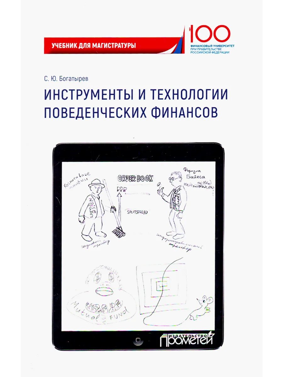 Инструменты и технологии поведенческих финансов. Учебник