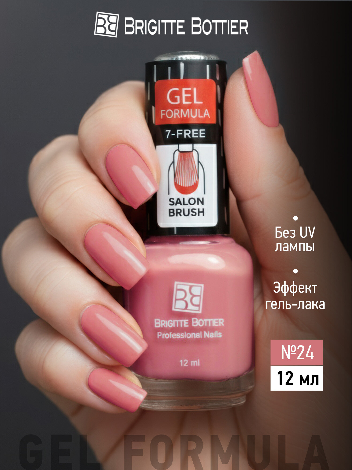 Brigitte Bottier лак для ногтей GEL FORMULA №24 розовый, 12мл