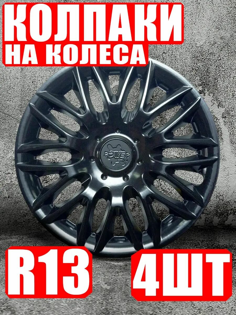 Колпаки автомобильные R13 4 штуки