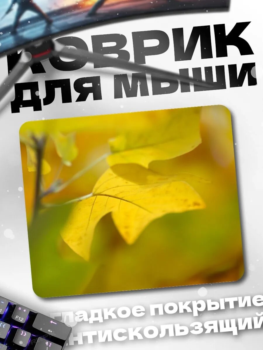 Коврик для мыши Желтые осенние листья