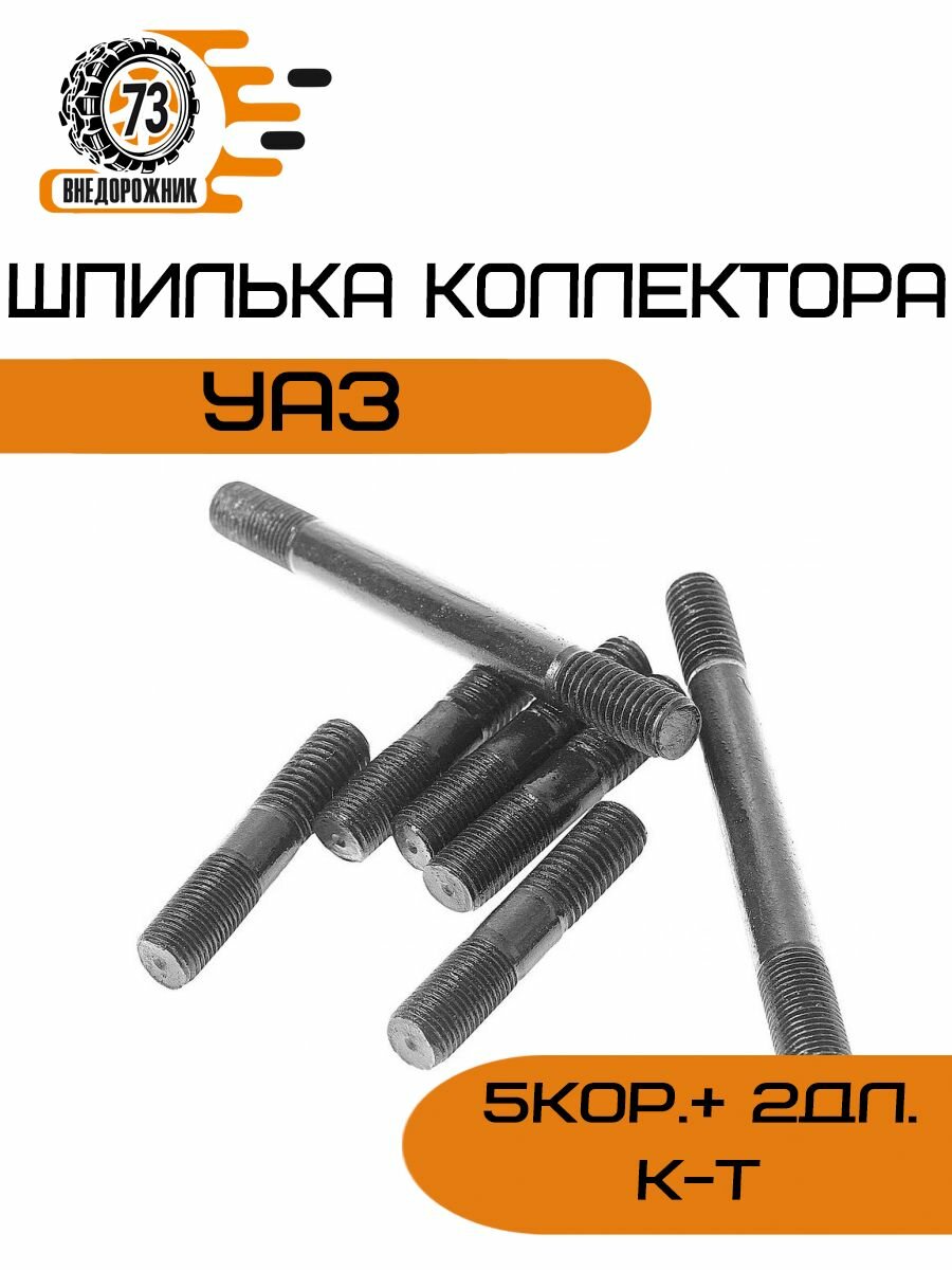 Шпилька коллектора УАЗ (5кор.+ 2дл.) комплект