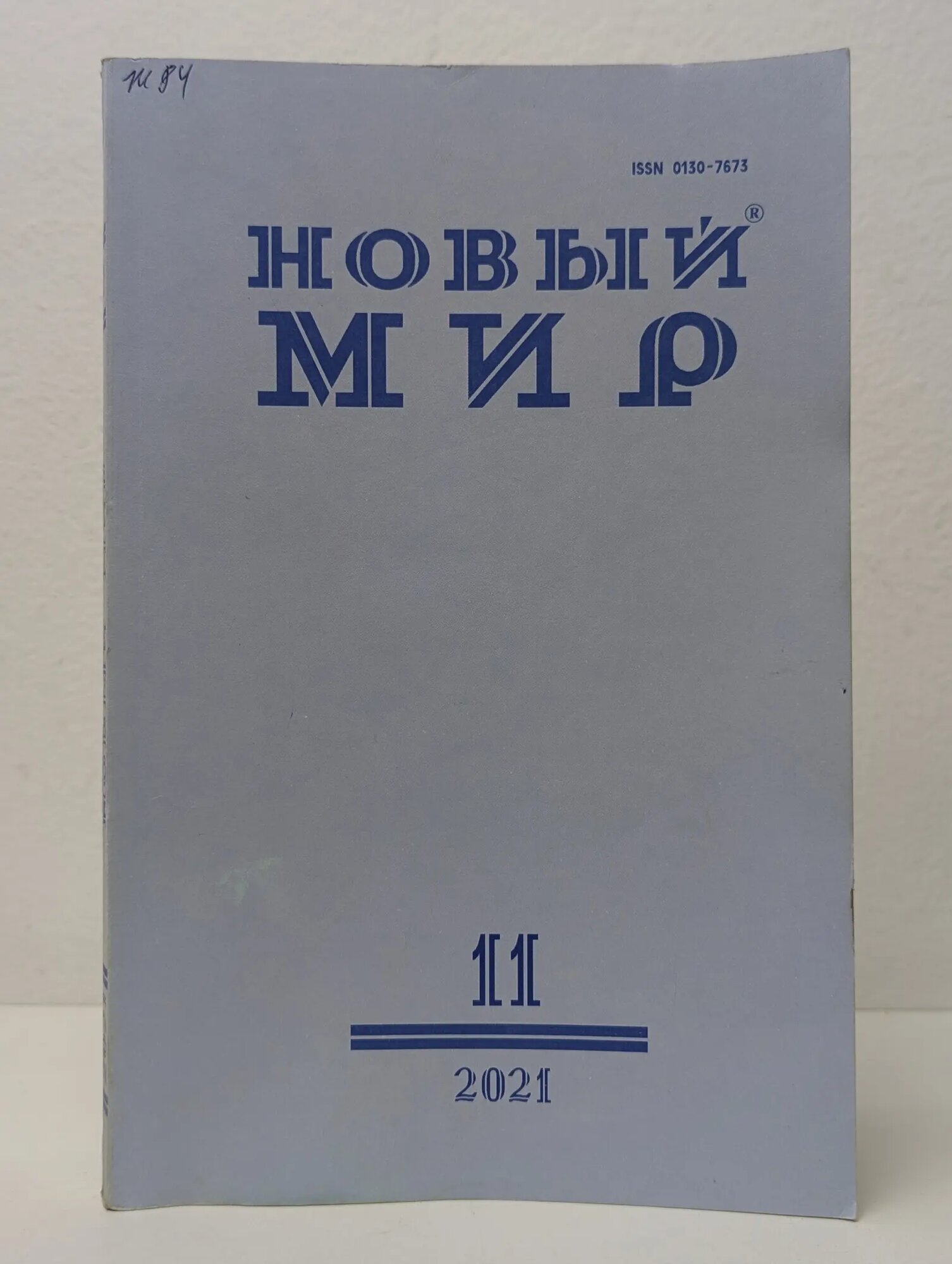 Новый Мир. Выпуск № 11/2021 Сборник 2021