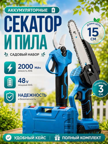 Изображение товара Садовый набор бесщеточного инструмента 2 в 1 секатор и мини пила с 2 аккумуляторами в кейсе