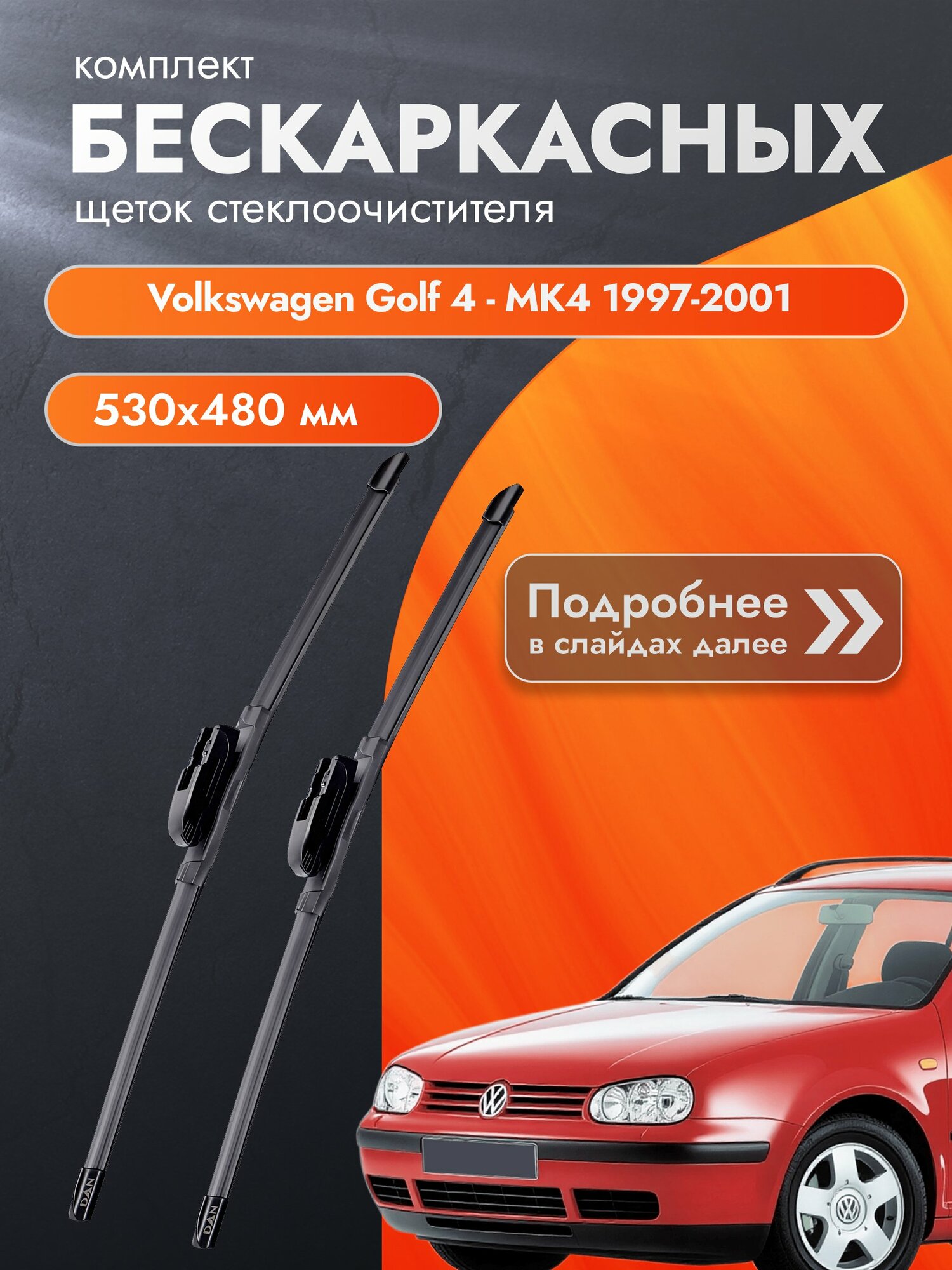 Дворники бескаркасные для Volkswagen Golf 4 - MK4 / 1997-2001 / Комплект щеток стеклоочистителя 530 480 мм Фольксваген Гольф
