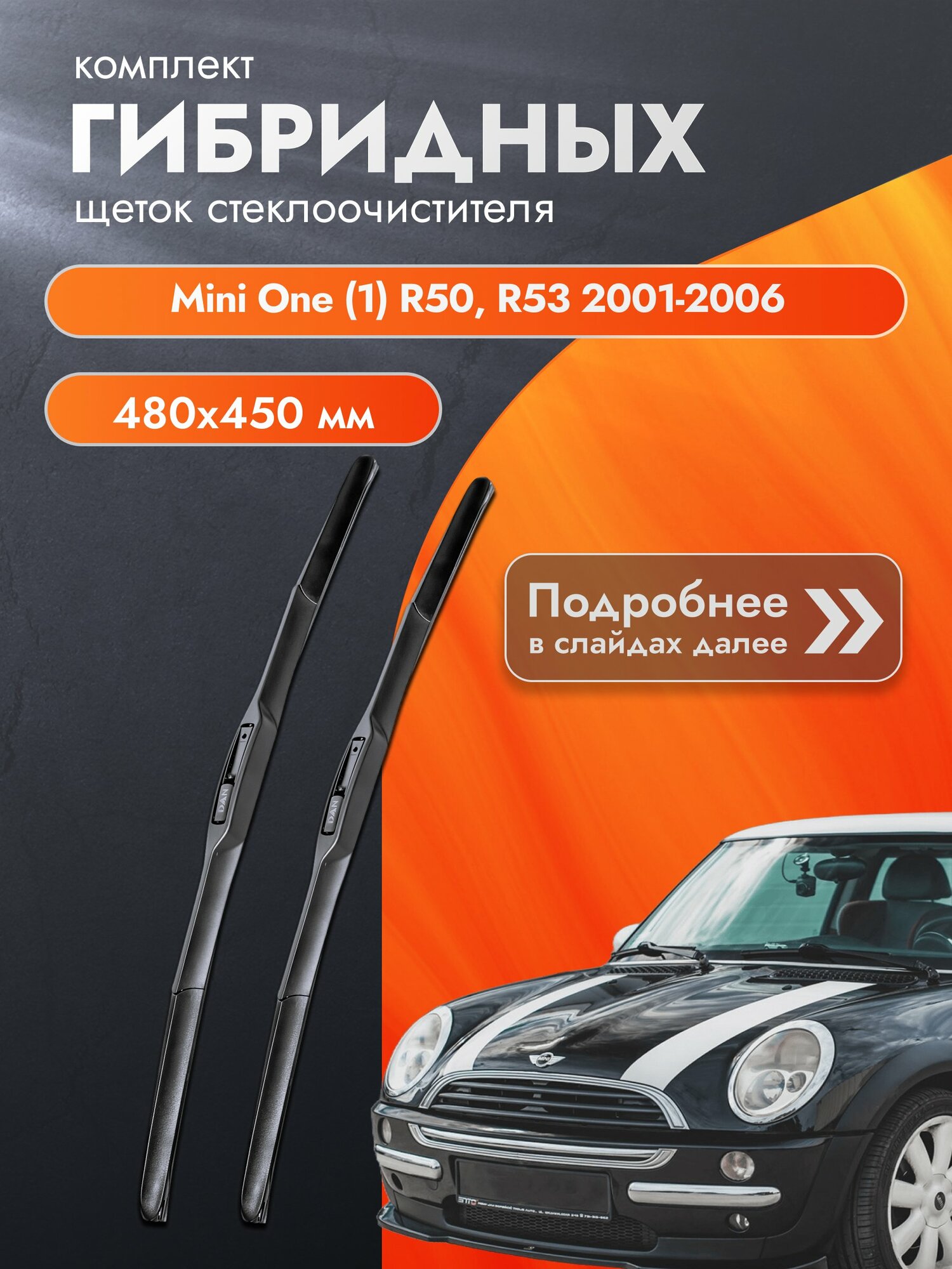 Дворники гибридные для Mini One (1) R50, R53 / 2001-2006 / Комплект щеток стеклоочистителя 480 450 мм Мини Ван