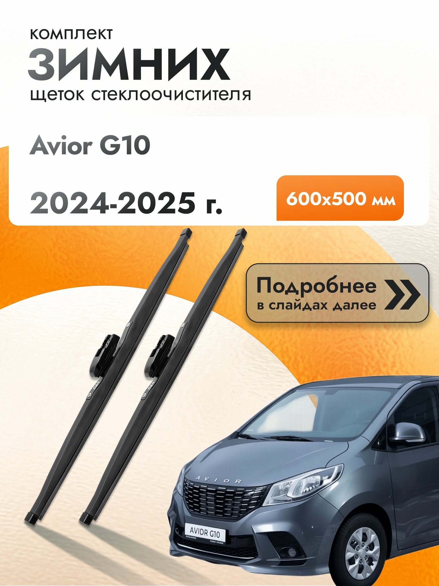 Дворники для Avior G10 / 2024-2025 / Комплект зимних щеток стеклоочистителя 600 мм Авиор Г10