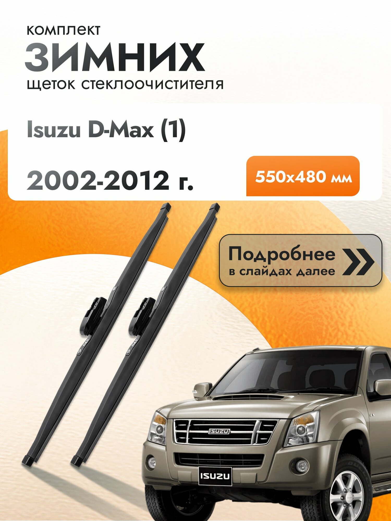 Дворники для Isuzu D-Max (1) / 2002-2012 / Комплект зимних щеток стеклоочистителя 550 480 мм Исузу Д Макс