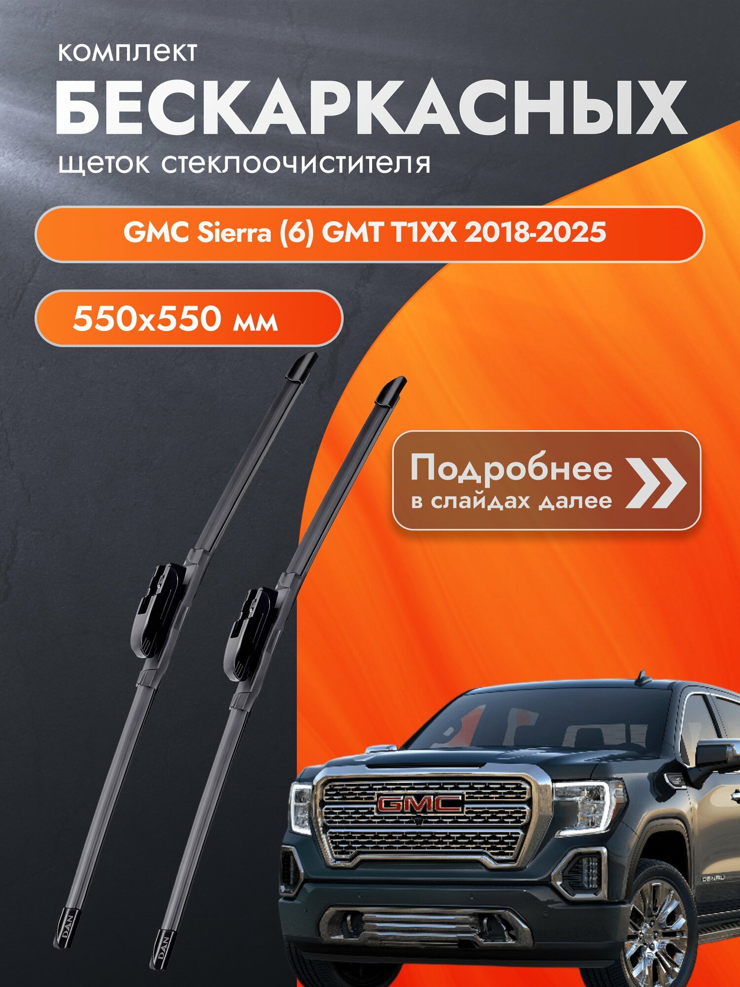 Дворники бескаркасные для GMC Sierra (6) GMT T1XX 2018-2025 Комплект щеток стеклоочистителя 550x550 Джи Эм Си Сиерра