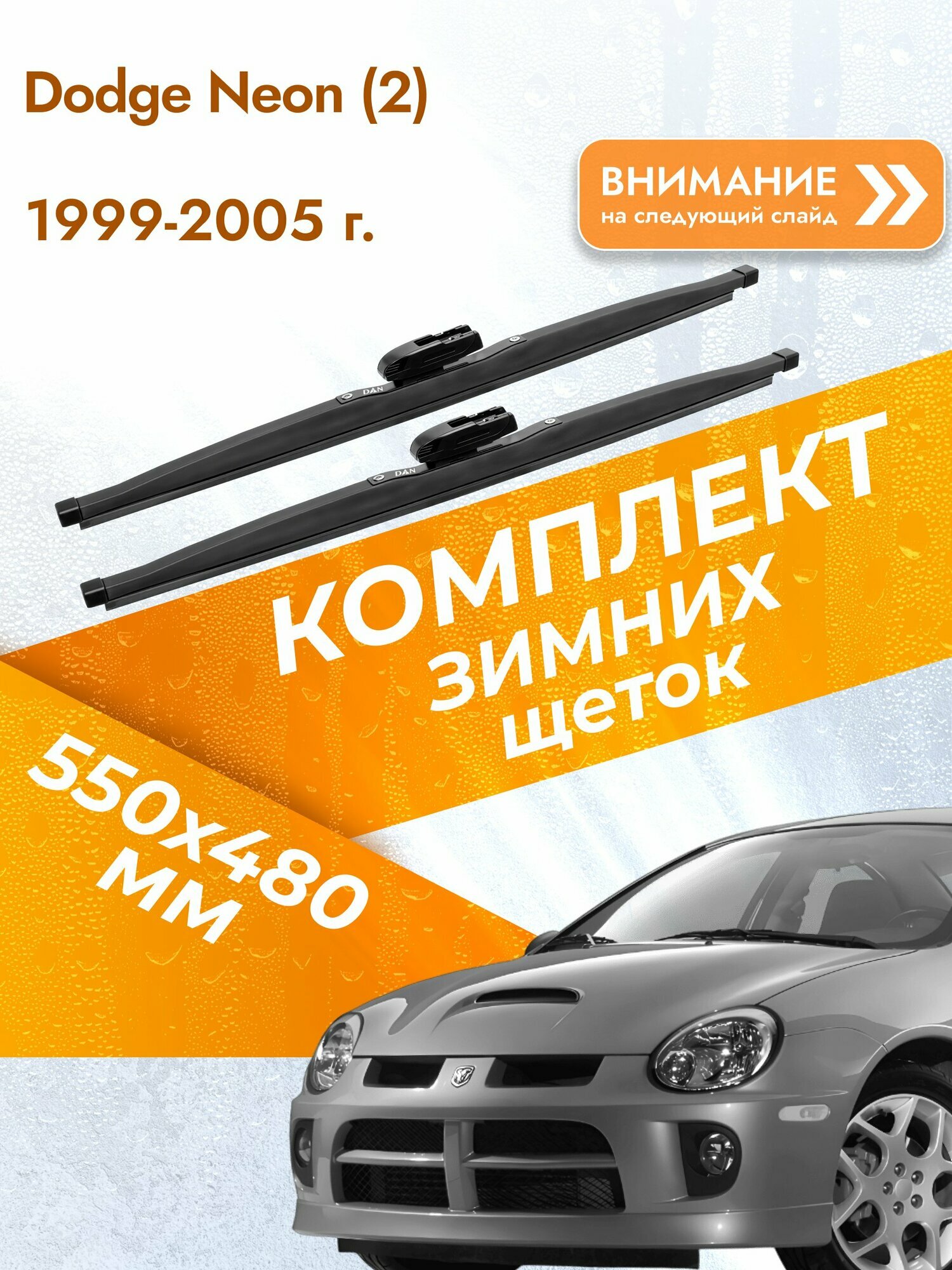 Дворники для Dodge Neon (2) / 1999-2005 / Комплект зимних щеток стеклоочистителя 550 480 мм Додж Неон