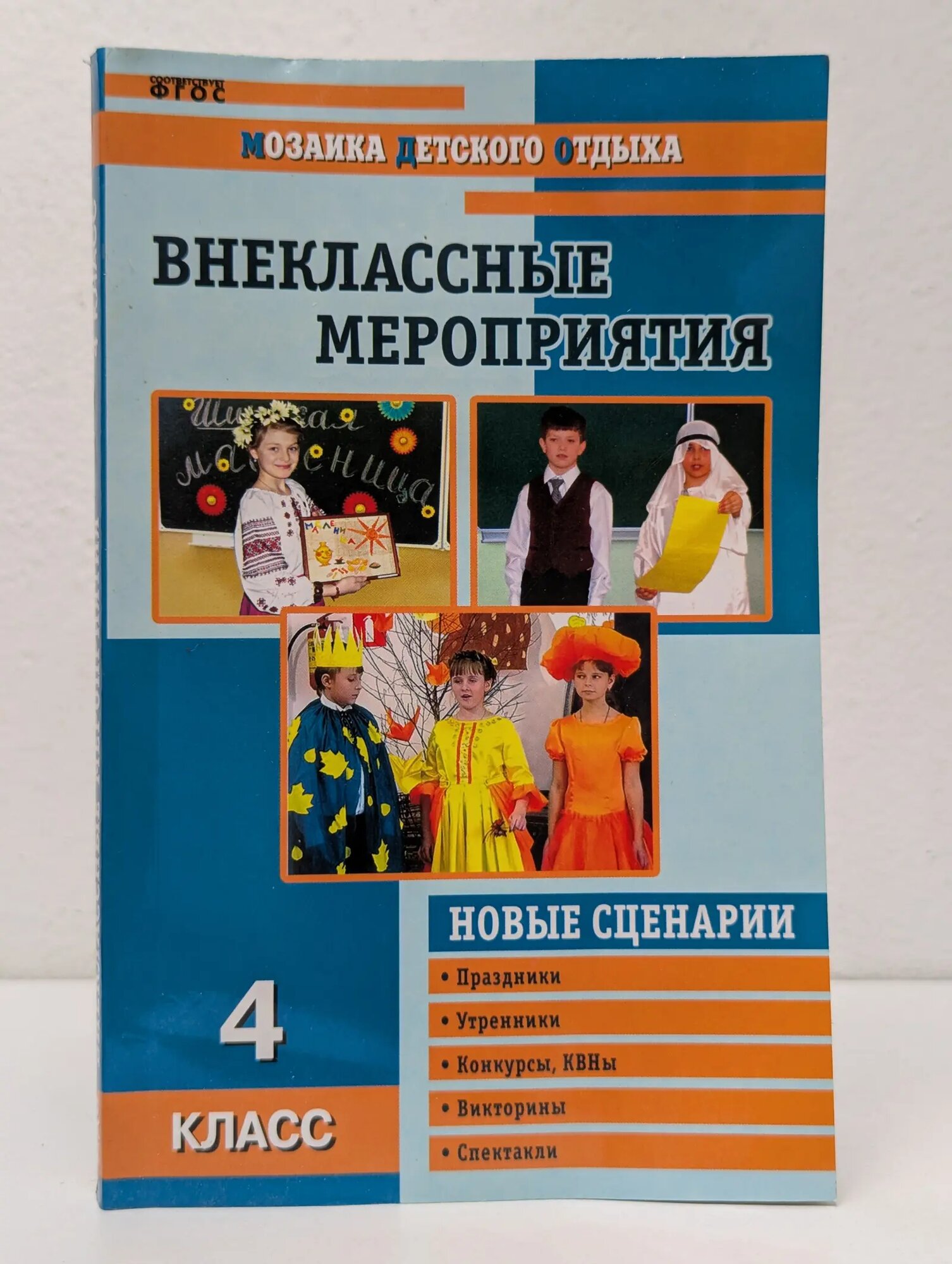 Внеклассные мероприятия. 4 класс Жиренко Ольга Егоровна 2014