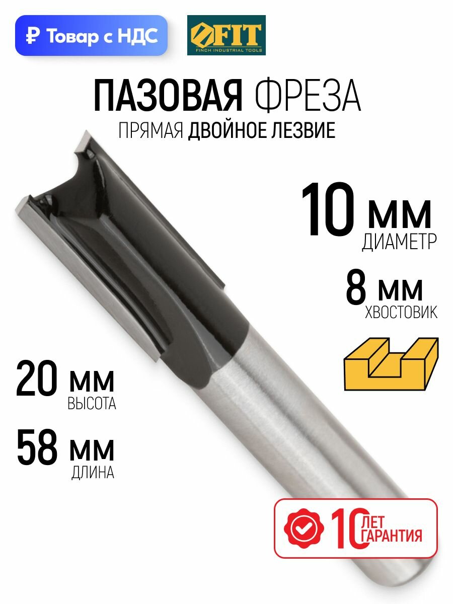 FIT Фреза по дереву пазовая прямая 10 х 20 х 58 мм с двойным лезвием хвостовик 8 мм твердосплавные вставки