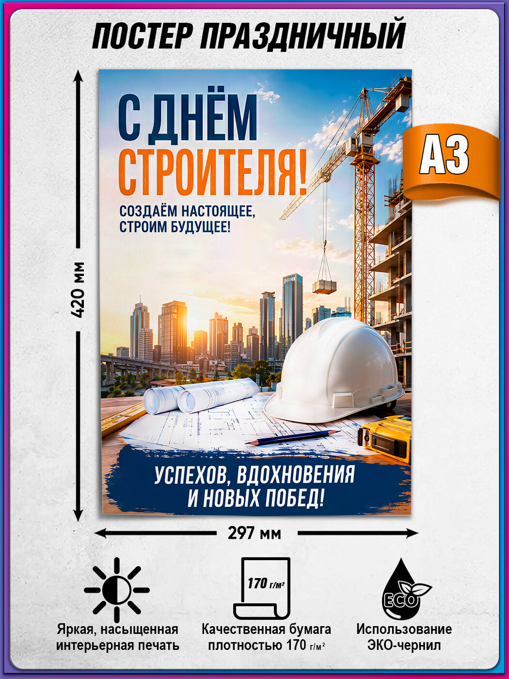 Плакат с поздравлением на День Строителя / А-3 (30x42 см.)