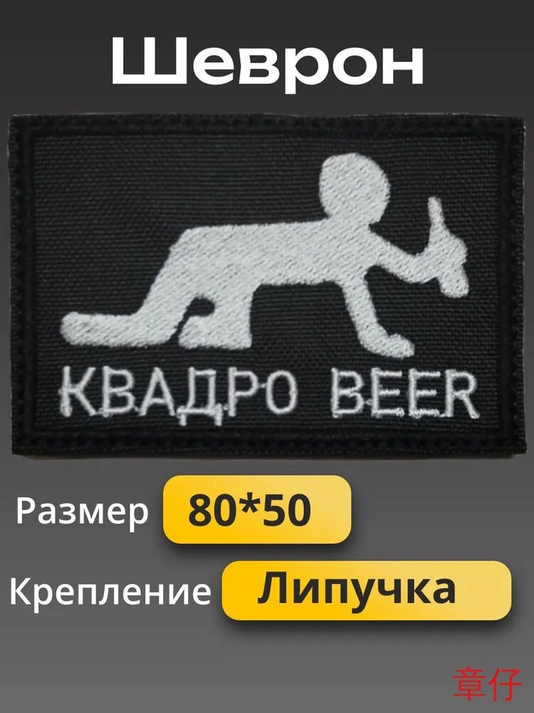 Шеврон " КвадроBeer" 8*5 см липучка(квадроbeer)