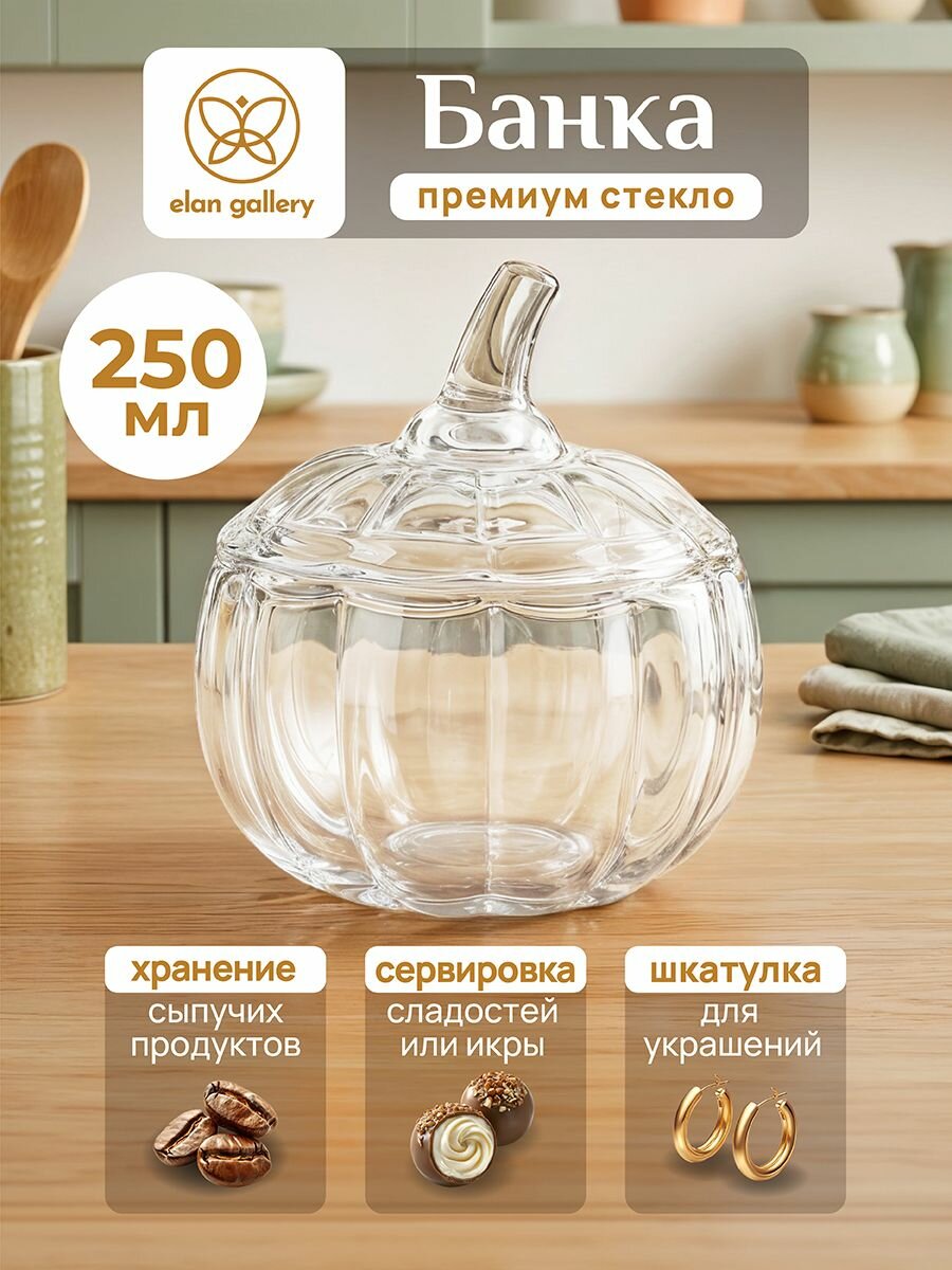 Банка для сыпучих продуктов и меда Elan Gallery Тыква, стеклянная, 250 мл, прозрачная
