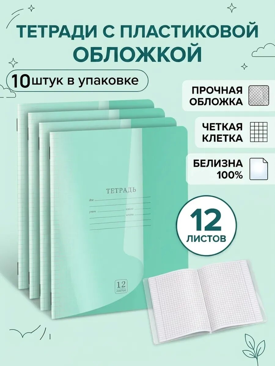 Тетради в клетку с пластиковой обложкой, 12 листов, 10 шт
