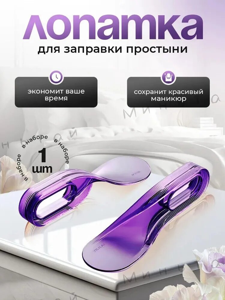 Лопатка для заправки кровати и простыни1
