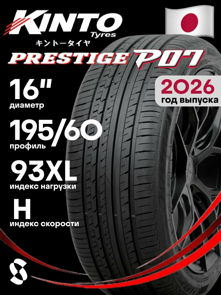 Шины легковые летние Prestige P07 Kinto Tyres 195/60R16 93H XL