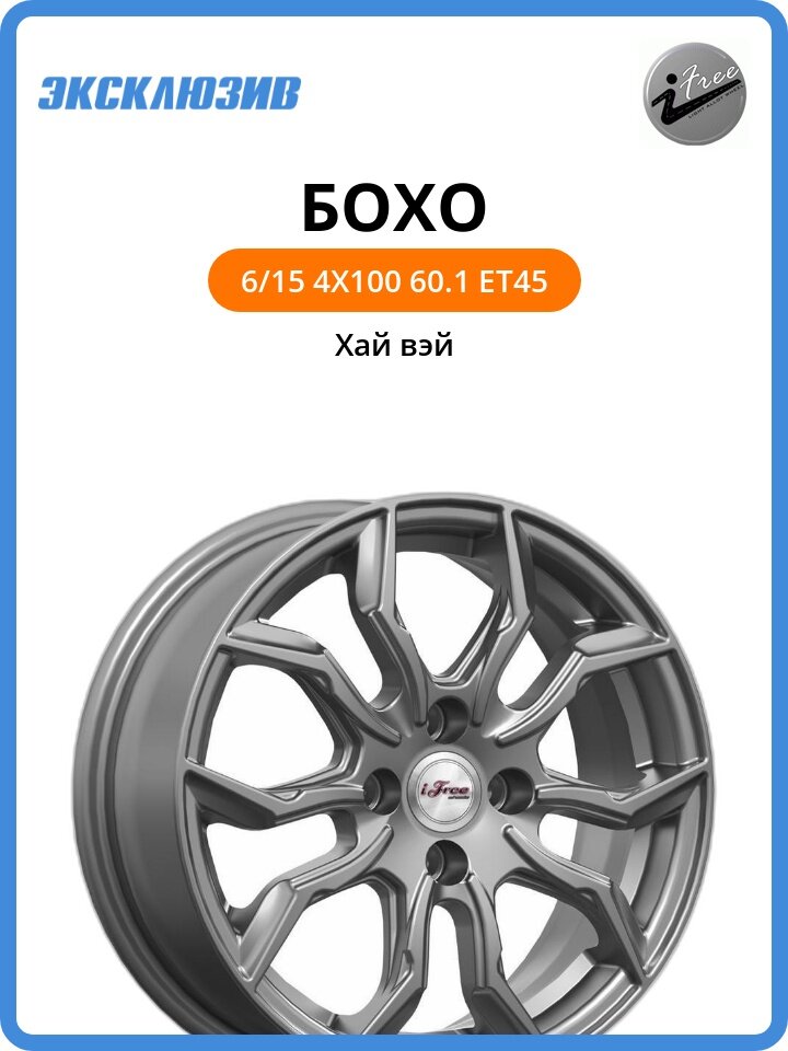 Колесный диск iFree Бохо 6x15 4x100 DIA60.1 ET45 Хай вэй