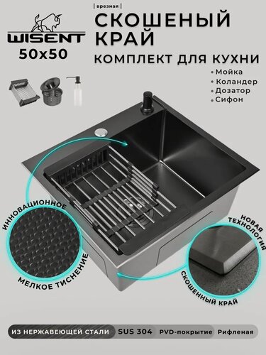 Изображение товара Мойка для кухни нержавеющая 50х50, PVD покрытие графит, со скошенным краем и мелким фактурным тиснением. Сифон с ведерком, дозатор, коландер.