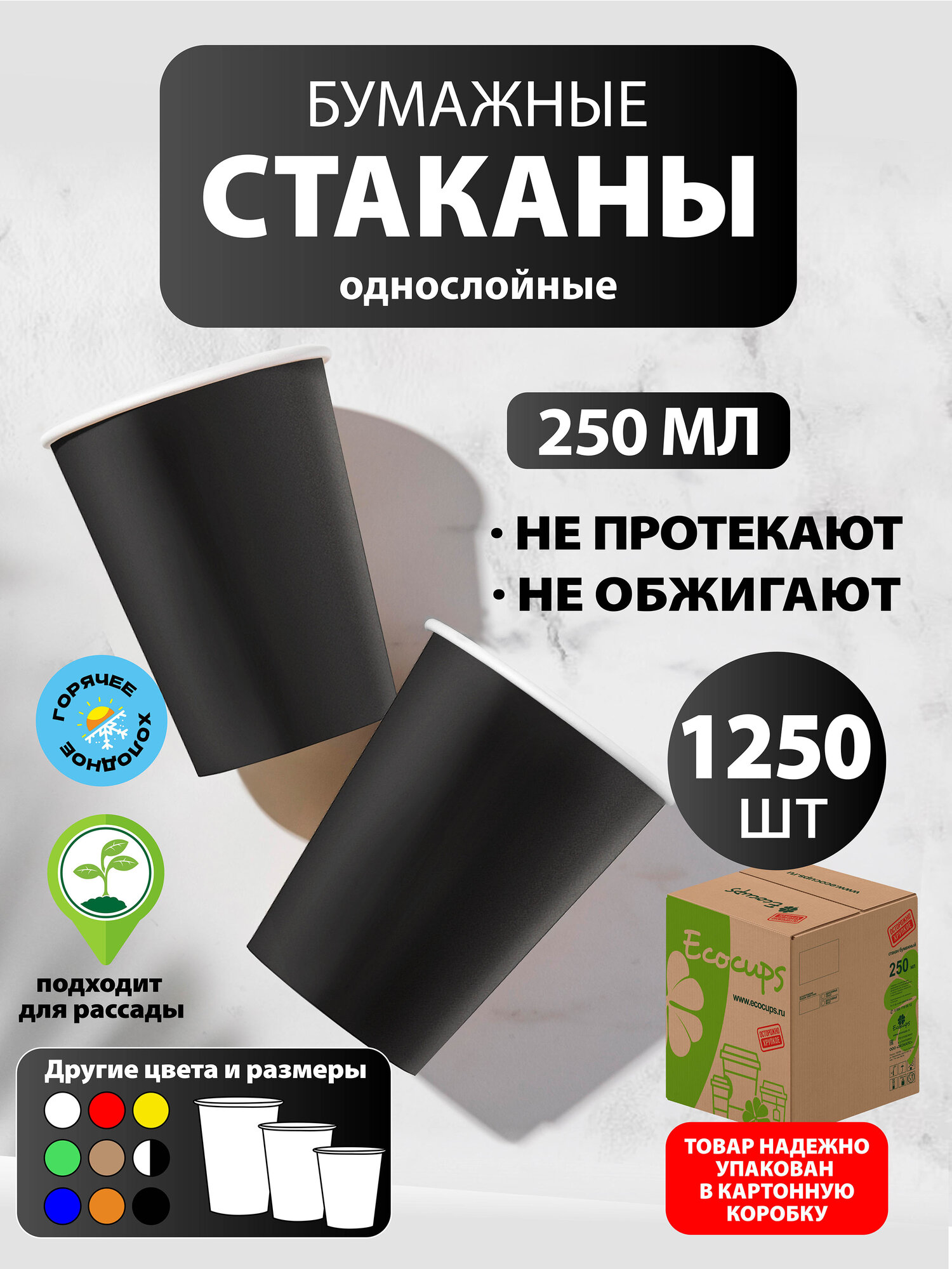 Стаканы одноразовые бумажные 250 мл, 1250 шт, чёрные, однослойные; для кофе, чая, холодных и горячих напитков